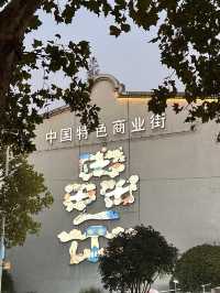 安徽合肥｜逛完江浙滬之後最想去的城市。