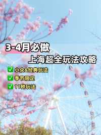 願3-4月去上海嘅朋友都能睇到呢篇