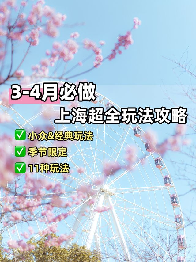 願3-4月去上海嘅朋友都能睇到呢篇