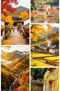秋色限定江浙滬8個絕美古村落，避開人潮賞秋攻略