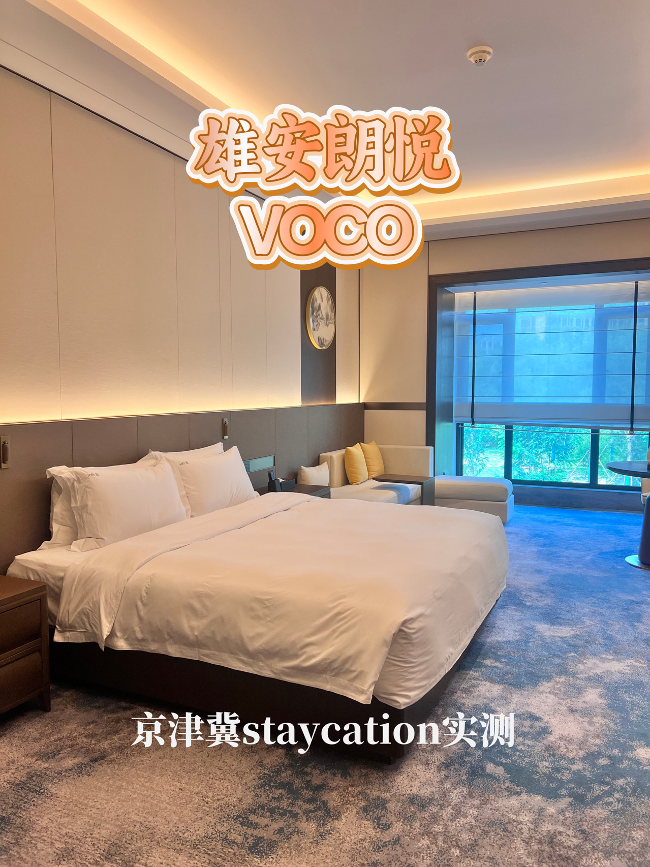 [Real Review] Xiong'an Langyue VOCO: A New Choice for "Mini-Vacations" in Beijing and Tianjin
