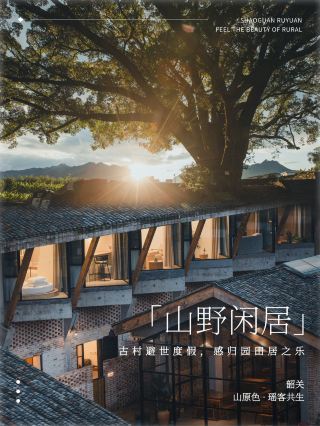 Hide away in an ancient village in Shaoguan for a vacation! A little retreat in the wild, stealing half a day of leisure