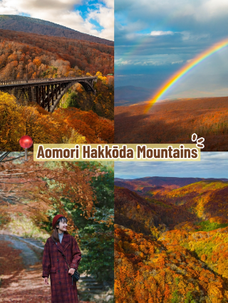 2026年青森八甲田山紅葉狩り&温泉旅行ガイド