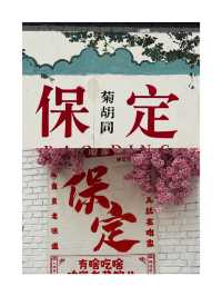 保定古城旅遊攻略，8月真不建議去