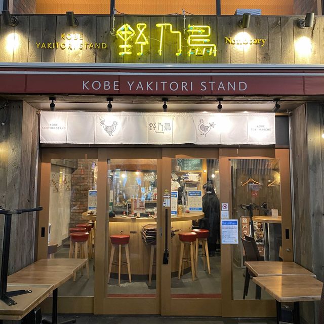 三宮の野乃鳥KOBE YAKITORI STANDでひょうごけんの地鶏、おでん、ポテサラを食べてきた