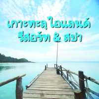 เกาะทะลุ Island รีสอร์ทแอนด์สปา