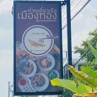 ก๋วยเตี๋ยวเรือเมืองทอง สาขา ราชพฤกษ์ เชียงใหม่ 