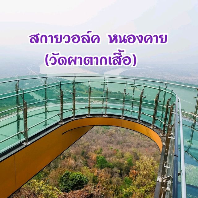 Skywalk หนองคาย วัดผาตากเสื้อ