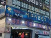 스끼다시 하나부터 고급진 세꼬시 맛집! 가성비맛집!