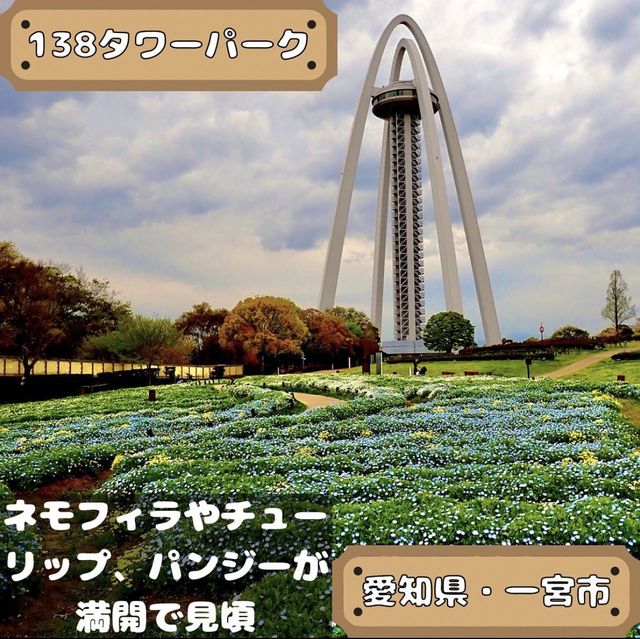 138タワーパーク