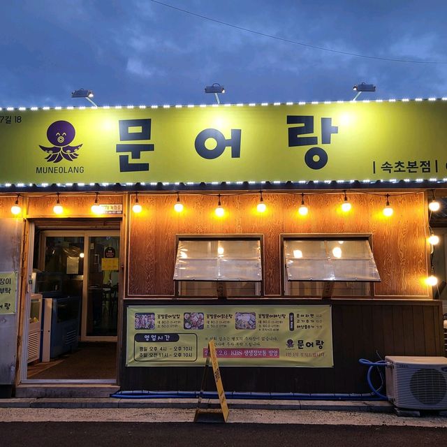 바다을 식탁에! 속초 해물삼합맛집 문어랑