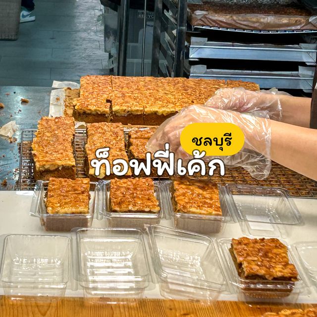 ท็อฟฟี่เค้กชลบุรี ยืนหนึ่งในย่านนี้