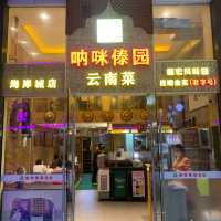 深圳海岸城美食｜ 罕見雲南滇菜傣族風味