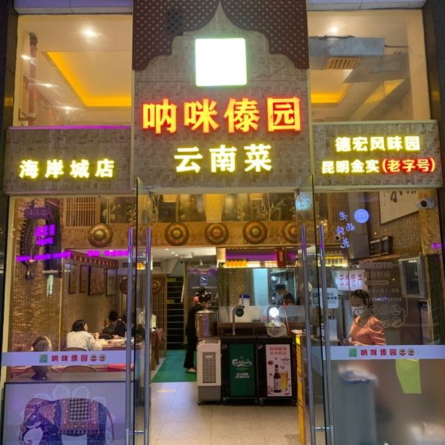 深圳海岸城美食｜ 罕見雲南滇菜傣族風味