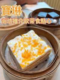 街坊推介飲茶食早點好去處😆