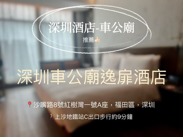 深圳福田區位置好酒店❣️推薦👍🏻