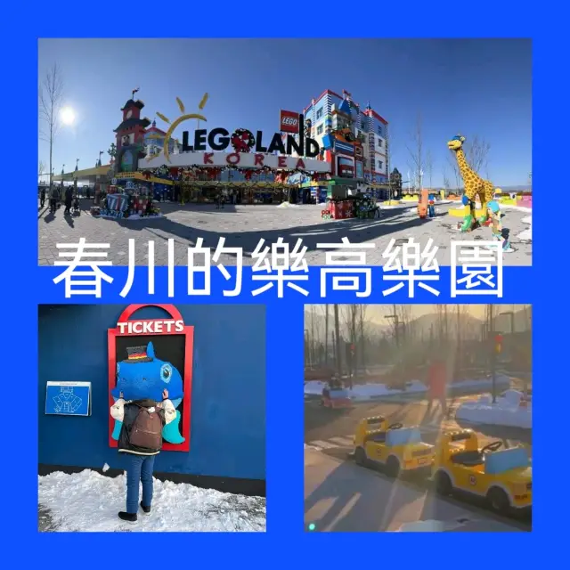 深冬閉園前一遊～Legoland Korea