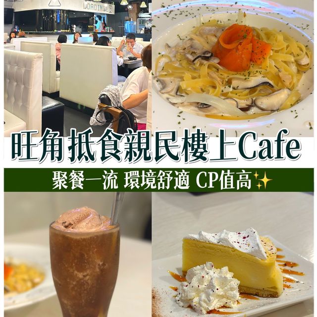 旺角抵食親民樓上cafe