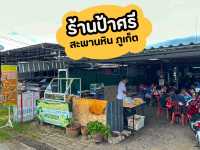 ร้านอาหารพื้นเมืองภูเก็ต ราคาประหยัด 