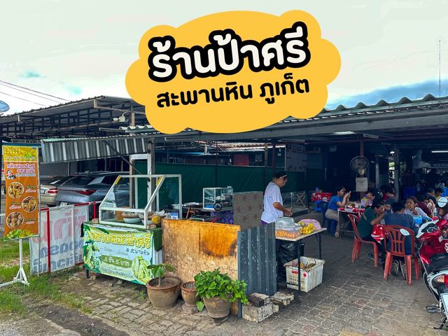 ร้านอาหารพื้นเมืองภูเก็ต ราคาประหยัด 