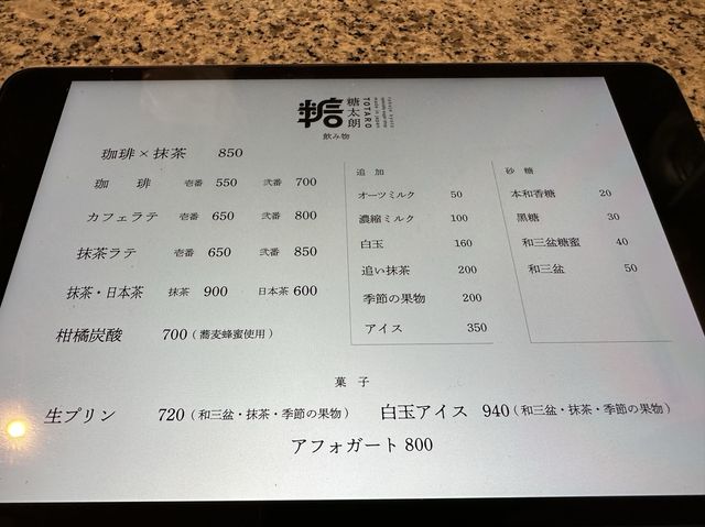 京都・下京区。『珈琲×抹茶』の関係。『糖太朗（とうたろう）』で味わう生プリン。