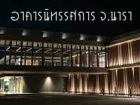 อาคารนิทรรศการ จ.นารา