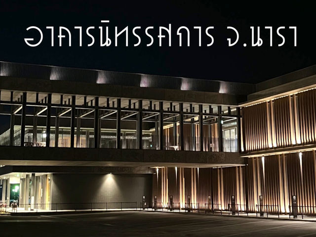 อาคารนิทรรศการ จ.นารา