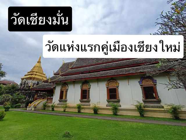 วัดสำคัญเก่าแก่ เป็นวัดแห่งแรกคู่เมืองเชียงใหม่ 🙏🏻