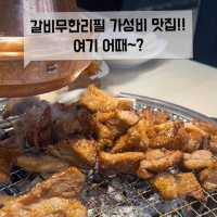 송천동 고깃집 송천동 무한리필 : 명륜진사갈비 전주송천점