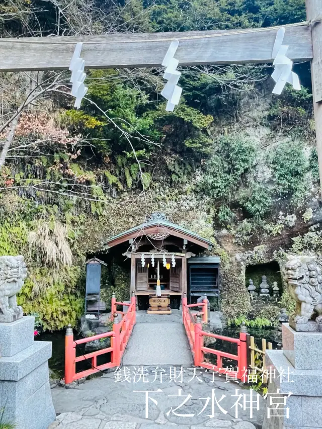 【神奈川県】銭洗弁財天宇賀福神社内にある「下之水神宮」を参拝