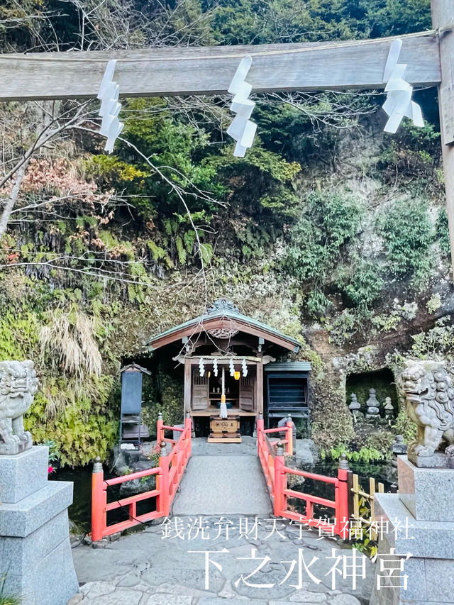 【神奈川県】銭洗弁財天宇賀福神社内にある「下之水神宮」を参拝