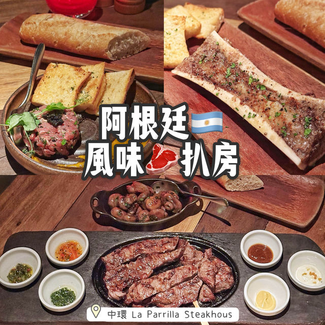 阿根廷🇦🇷風味🥩扒房