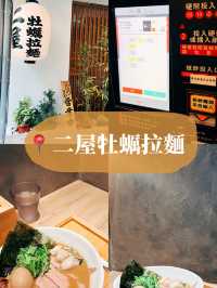 🍜台北美食探店 X 二屋牡蠣拉麵🦪大排長龍到巷口的拉麵