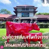 องค์การส่งเสริมกิจการโคนมแห่งประเทศไทย