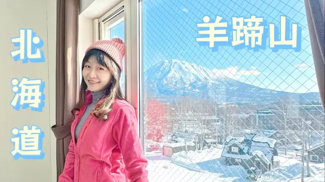 【北海道滑雪聖地】絕美羊蹄山景觀小屋，適合旅遊！