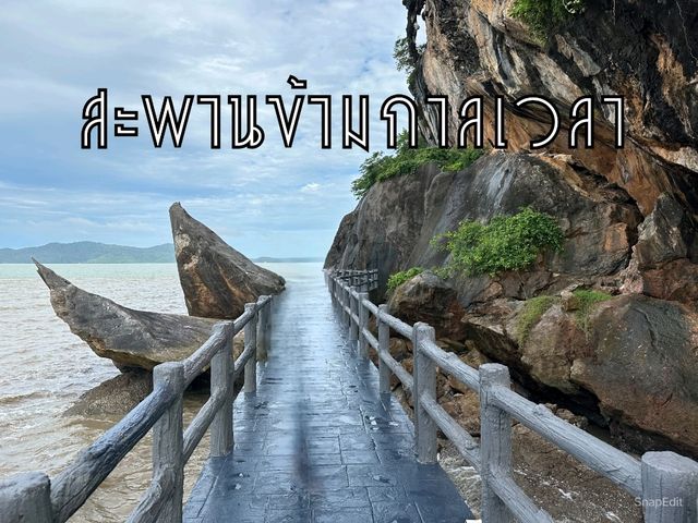 สะพานข้ามกาลเวลา 