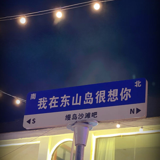 東山島豪華別墅🏡真心想要陪妳的人一起去旅行✈️吧