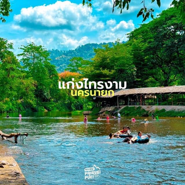 แก่งไทรงาม นครนายก