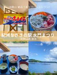 【和歌山】紀州なぎさの駅 水門まつりで串本産絶品マグロを堪能🎣✨