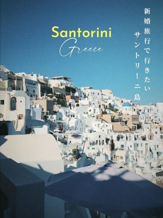 一生一次的蜜月旅行就選聖托里尼島【附旅行預估價格】