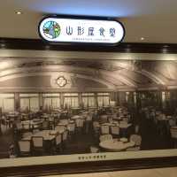 幸福山形屋食堂