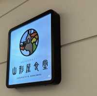 幸福山形屋食堂