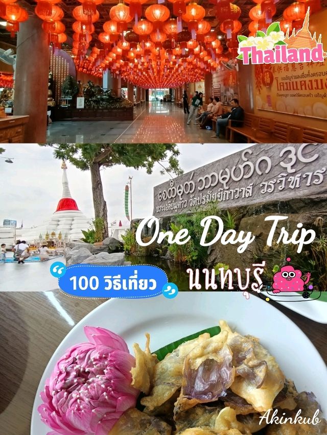 ทริปไหว้พระนนทบุรี