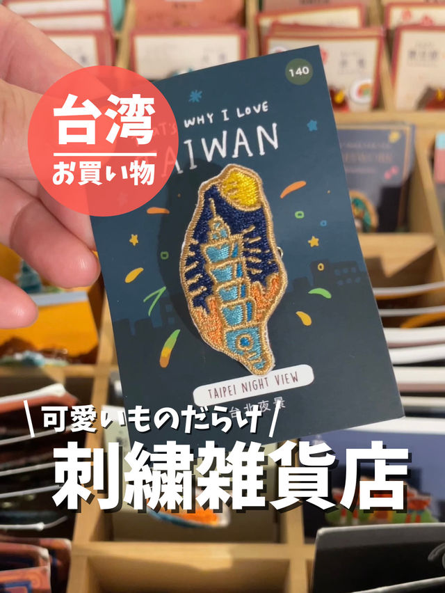 【台湾 台北】可愛いものだらけ！刺繍雑貨店
