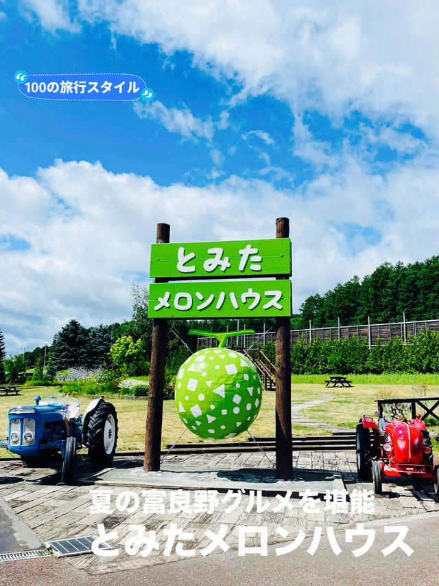 【北海道:中富良野】夏限定の絶品スイーツ「とみたメロンハウス」