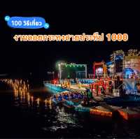 งานกระทงสายไหล่ประทีป 1000 ดวง ณ สายน้ำแม่ปิง