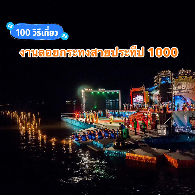 งานกระทงสายไหล่ประทีป 1000 ดวง ณ สายน้ำแม่ปิง