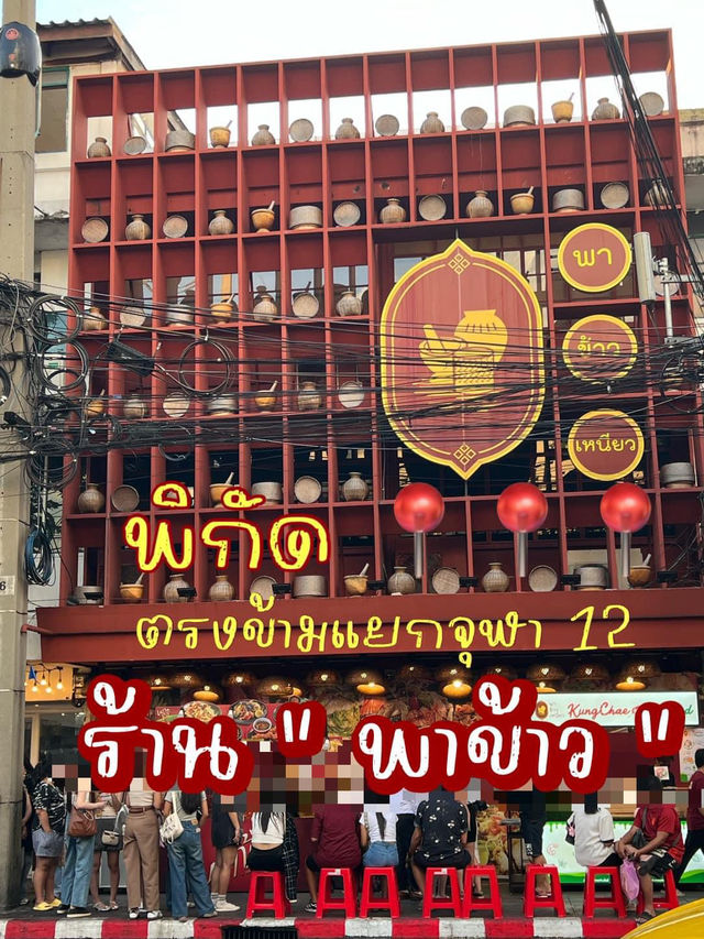 ตำเส้นเล็ก 59 บาท ที่บรรทัดทอง  ! 
