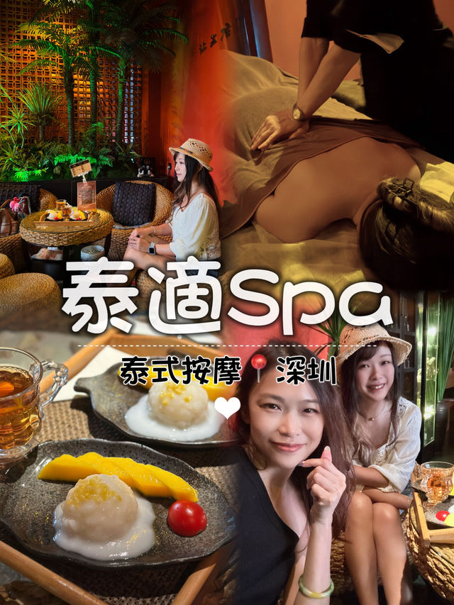 ❀超高質深圳按摩推介-泰適Spa❀