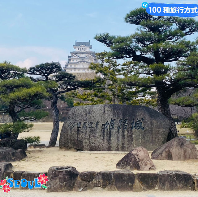 ～姬路城～穿越過去及未來